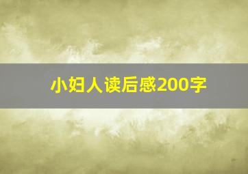 小妇人读后感200字