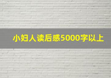 小妇人读后感5000字以上