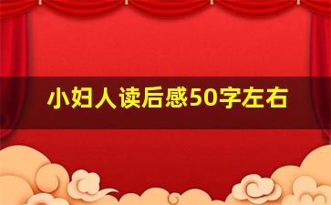 小妇人读后感50字左右