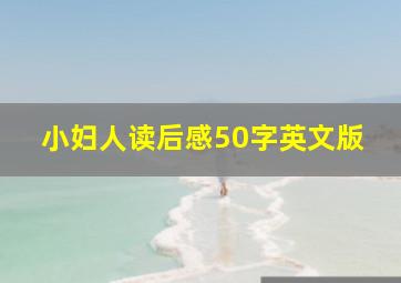 小妇人读后感50字英文版