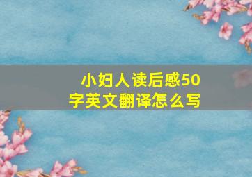 小妇人读后感50字英文翻译怎么写