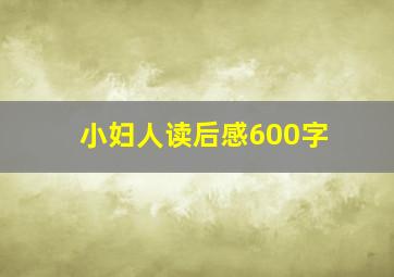 小妇人读后感600字