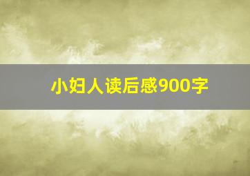 小妇人读后感900字