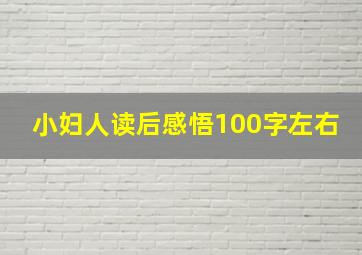 小妇人读后感悟100字左右