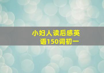 小妇人读后感英语150词初一