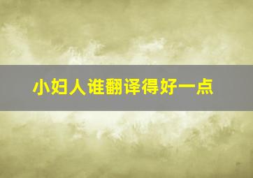 小妇人谁翻译得好一点