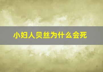 小妇人贝丝为什么会死