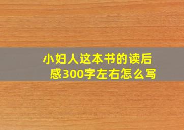 小妇人这本书的读后感300字左右怎么写