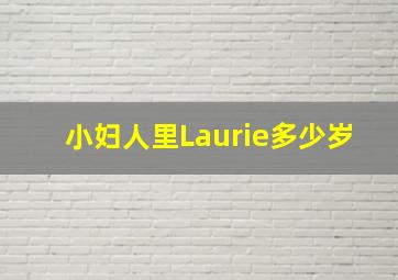 小妇人里Laurie多少岁