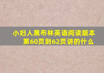 小妇人黑布林英语阅读版本第60页到62页讲的什么