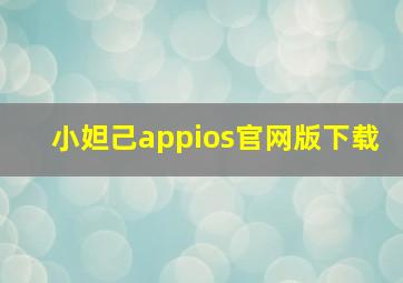 小妲己appios官网版下载