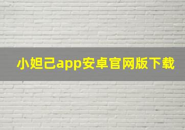 小妲己app安卓官网版下载