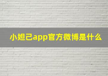 小妲己app官方微博是什么