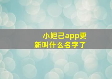 小妲己app更新叫什么名字了