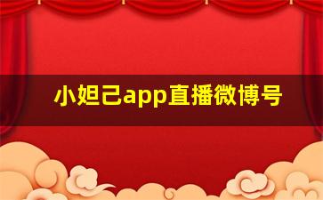 小妲己app直播微博号