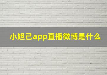 小妲己app直播微博是什么