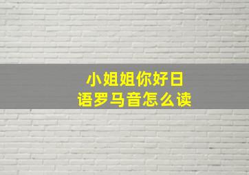 小姐姐你好日语罗马音怎么读