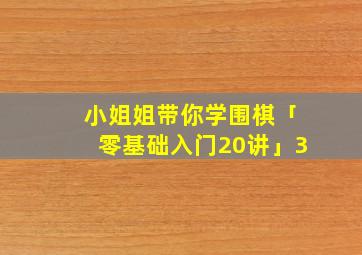 小姐姐带你学围棋「零基础入门20讲」3