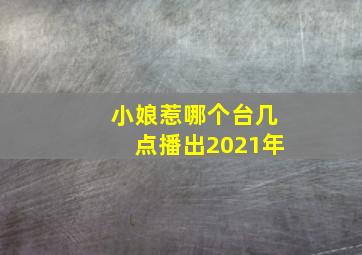 小娘惹哪个台几点播出2021年