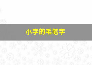 小字的毛笔字