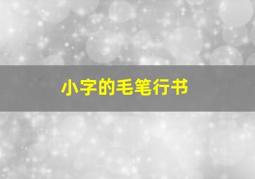 小字的毛笔行书