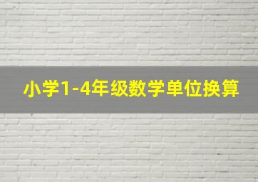 小学1-4年级数学单位换算