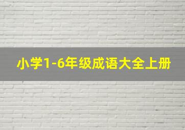 小学1-6年级成语大全上册