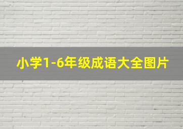 小学1-6年级成语大全图片