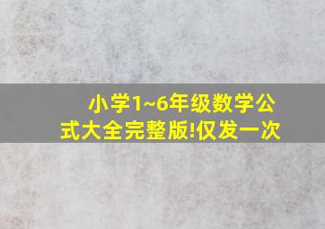 小学1~6年级数学公式大全完整版!仅发一次