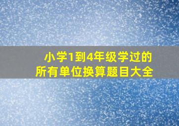 小学1到4年级学过的所有单位换算题目大全