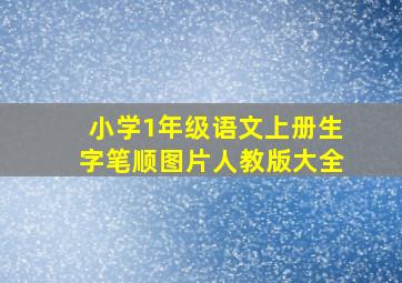 小学1年级语文上册生字笔顺图片人教版大全