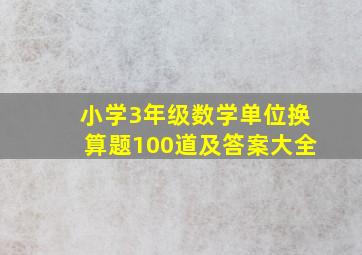 小学3年级数学单位换算题100道及答案大全