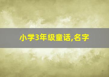 小学3年级童话,名字