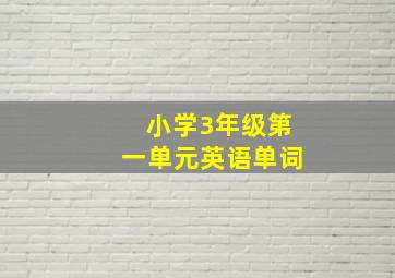 小学3年级第一单元英语单词