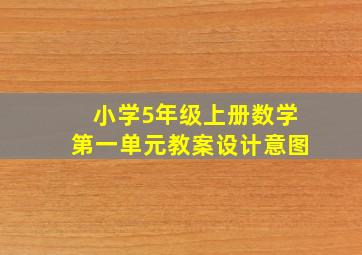 小学5年级上册数学第一单元教案设计意图