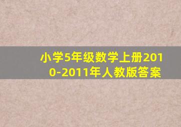 小学5年级数学上册2010-2011年人教版答案