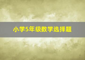 小学5年级数学选择题