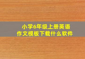 小学6年级上册英语作文模板下载什么软件