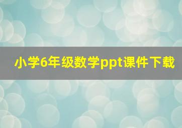 小学6年级数学ppt课件下载