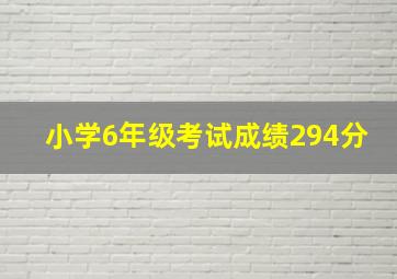 小学6年级考试成绩294分