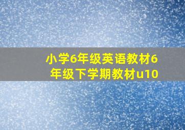 小学6年级英语教材6年级下学期教材u10