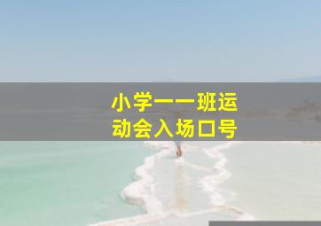 小学一一班运动会入场口号