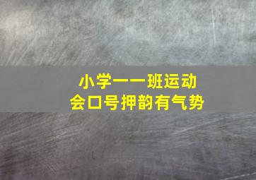 小学一一班运动会口号押韵有气势