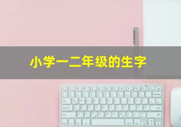 小学一二年级的生字