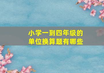 小学一到四年级的单位换算题有哪些