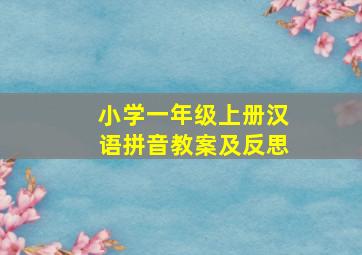 小学一年级上册汉语拼音教案及反思