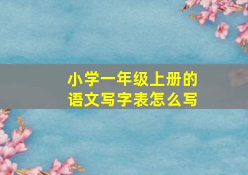 小学一年级上册的语文写字表怎么写