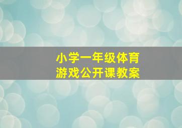 小学一年级体育游戏公开课教案