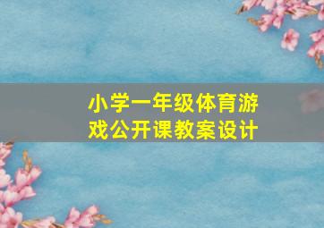 小学一年级体育游戏公开课教案设计