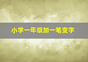 小学一年级加一笔变字